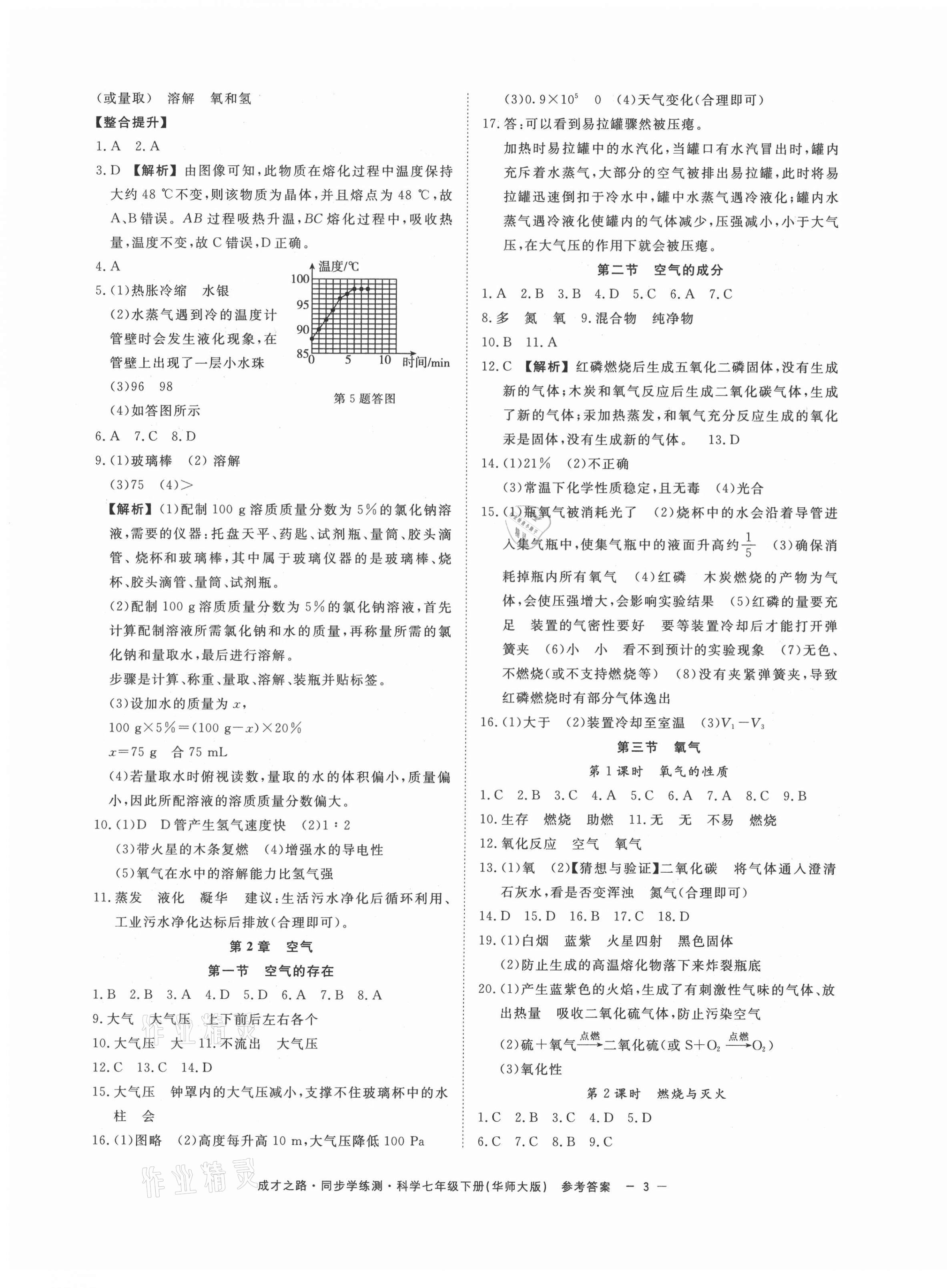 2021年同步學(xué)練測七年級科學(xué)下冊華師大版 第3頁