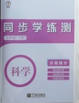 2021年同步學練測七年級科學下冊華師大版
