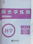 2021年同步學練測八年級科學下冊華師大版