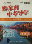 2021年黔東南中考導(dǎo)學(xué)道德與法治