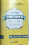 2020年全程測控全程單元測試卷六年級道德與法治加科學上冊人教版