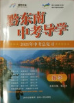 2021年黔東南中考導(dǎo)學數(shù)學