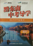 2021年黔東南中考導(dǎo)學(xué)語(yǔ)文