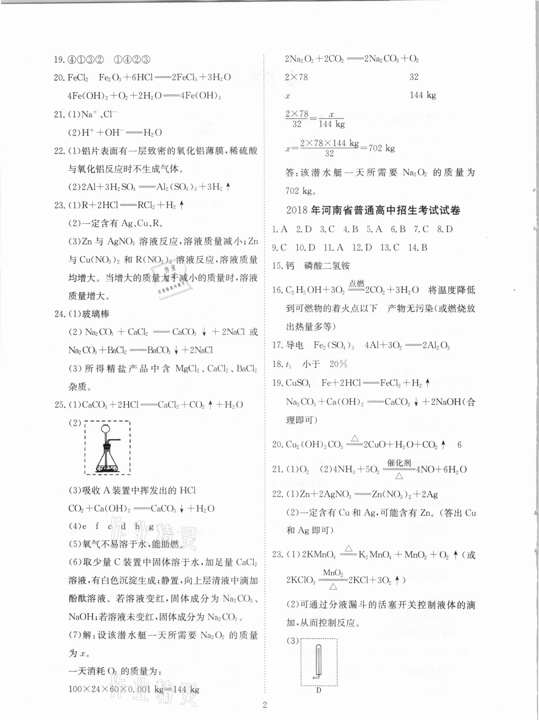 2021年河南省中考試題匯編精選31套化學(xué) 參考答案第2頁(yè)