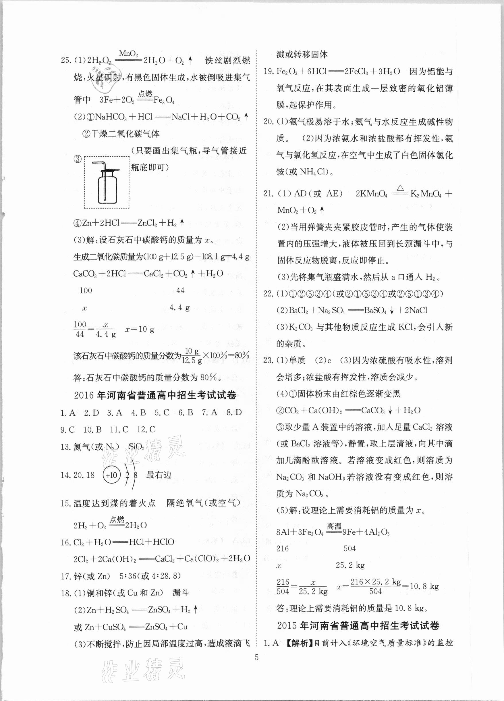 2021年河南省中考试题汇编精选31套化学 参考答案第5页