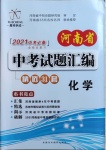 2021年河南省中考试题汇编精选31套化学