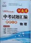 2021年河南省中考试题汇编精选31套物理