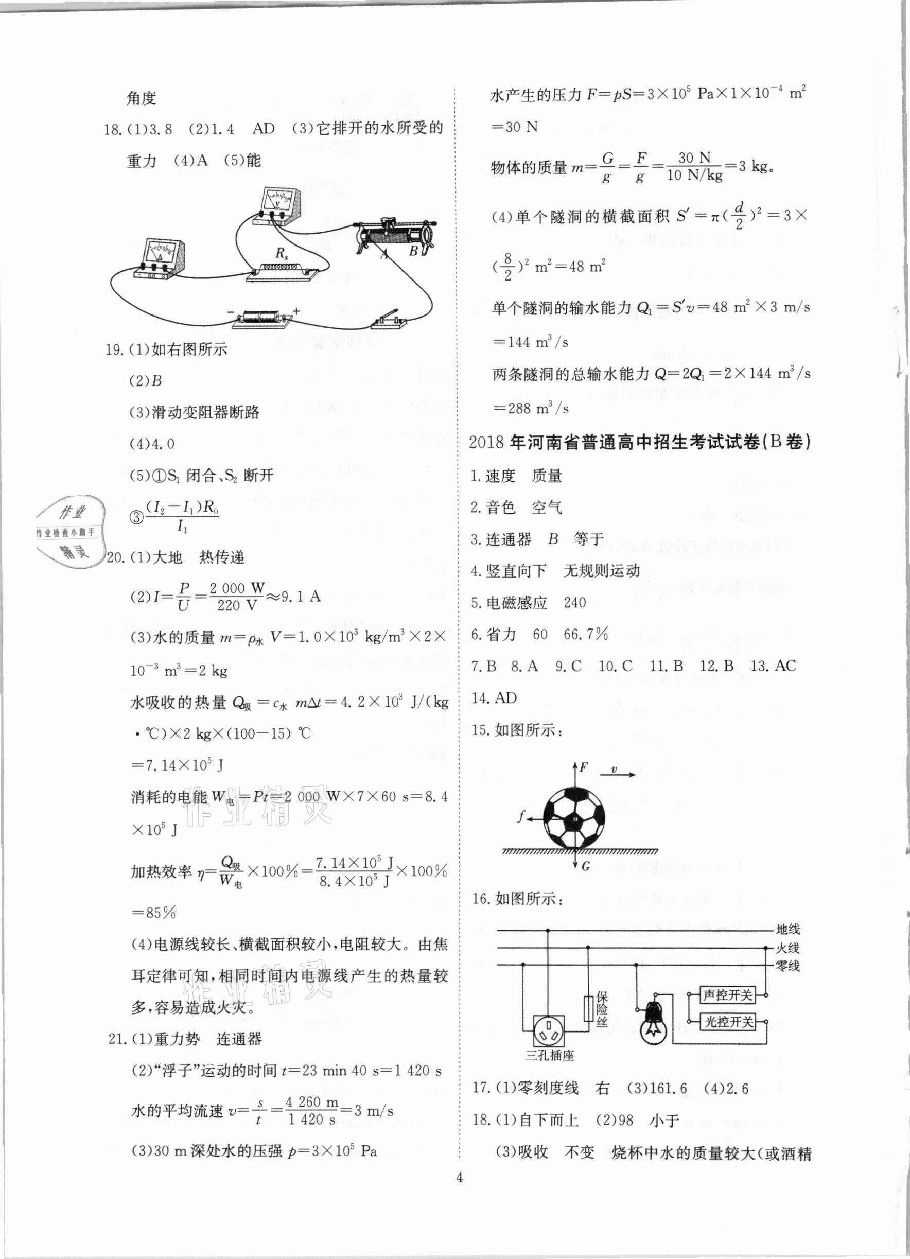 2021年河南省中考试题汇编精选31套物理 参考答案第4页