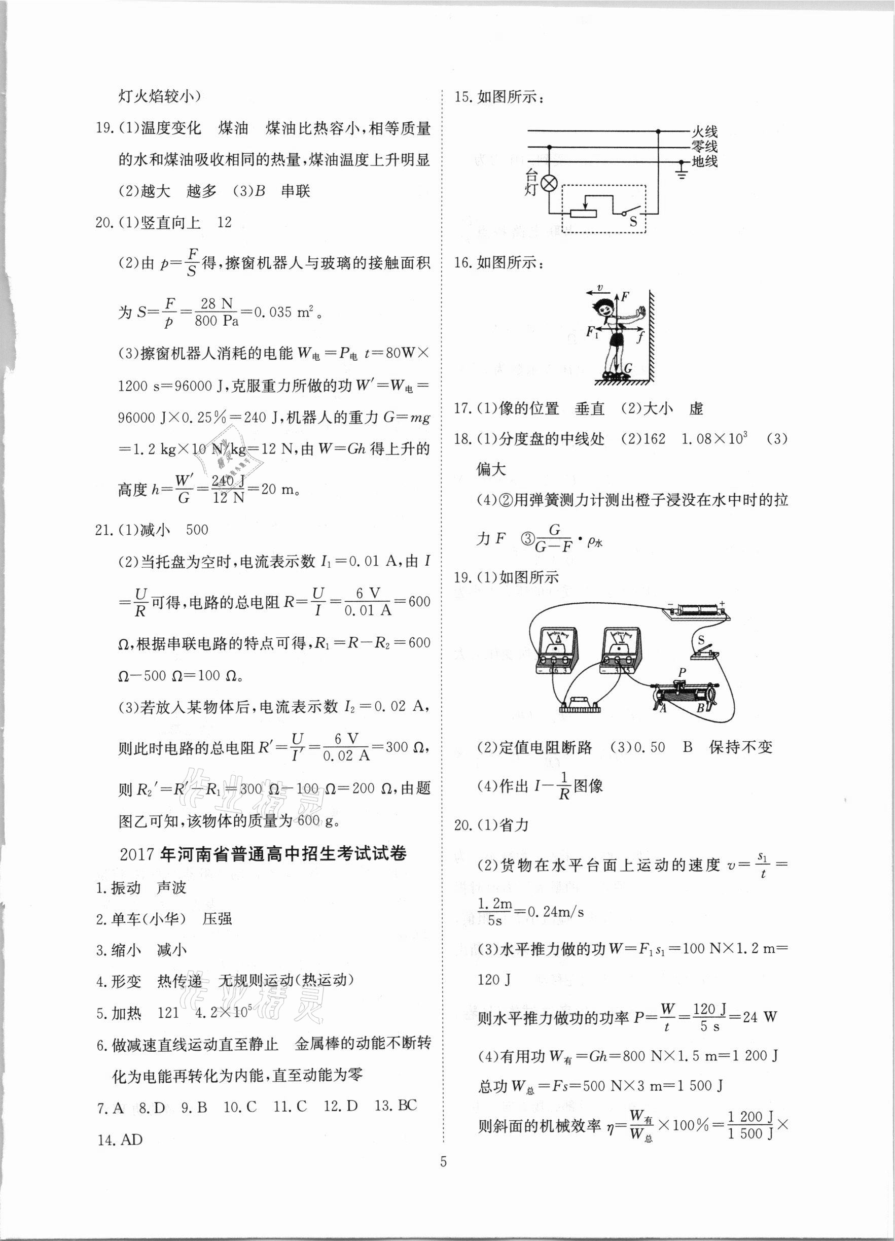 2021年河南省中考试题汇编精选31套物理 参考答案第5页