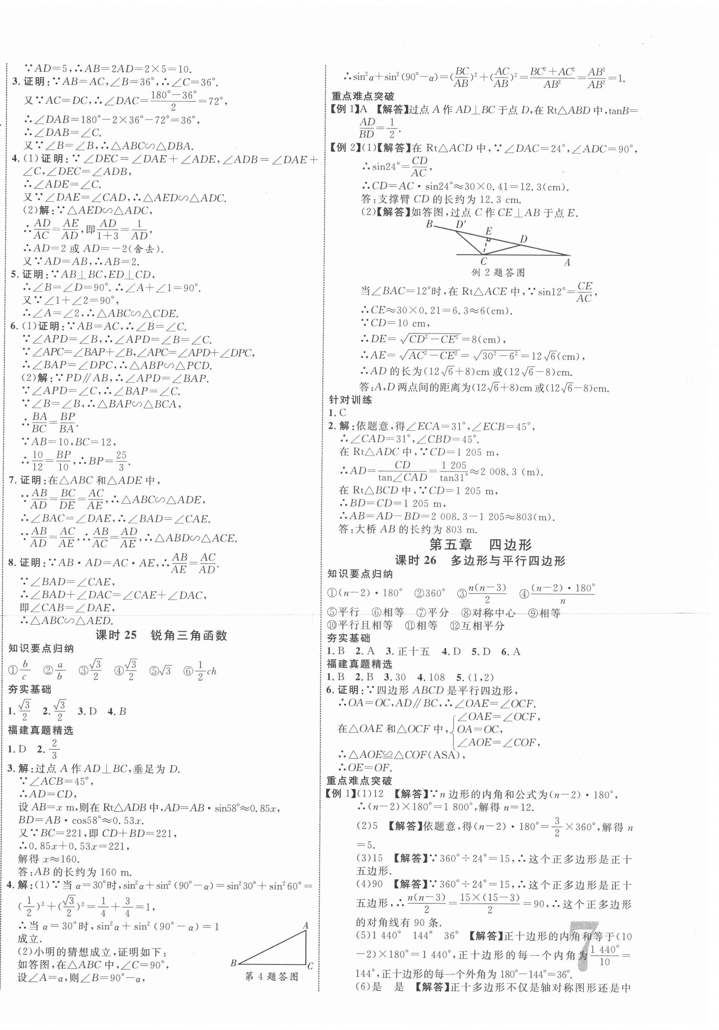 2021年中考新突破数学福建专版 第14页