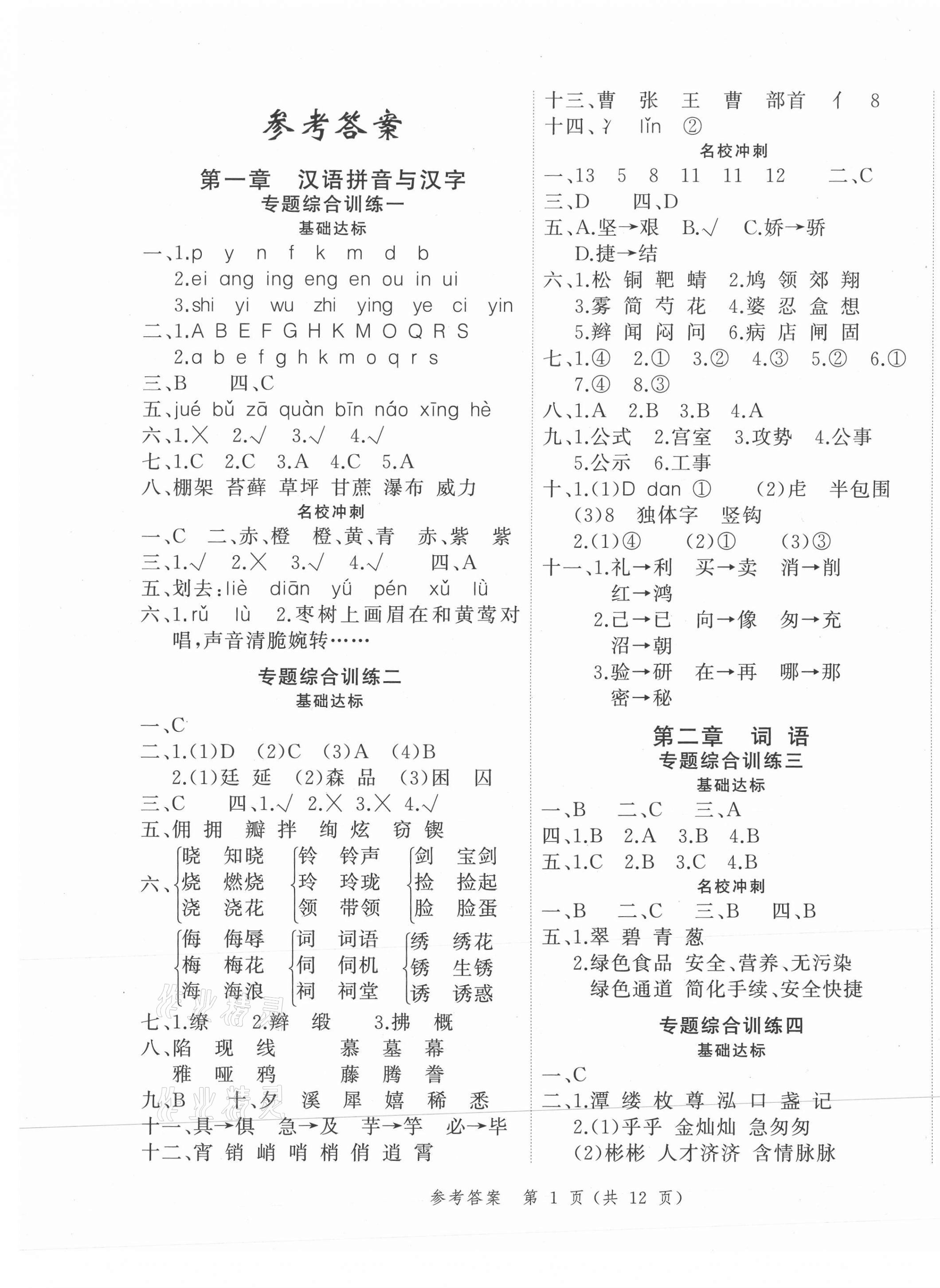 2021年名師面對(duì)面小考滿分特訓(xùn)方案語(yǔ)文 第1頁(yè)