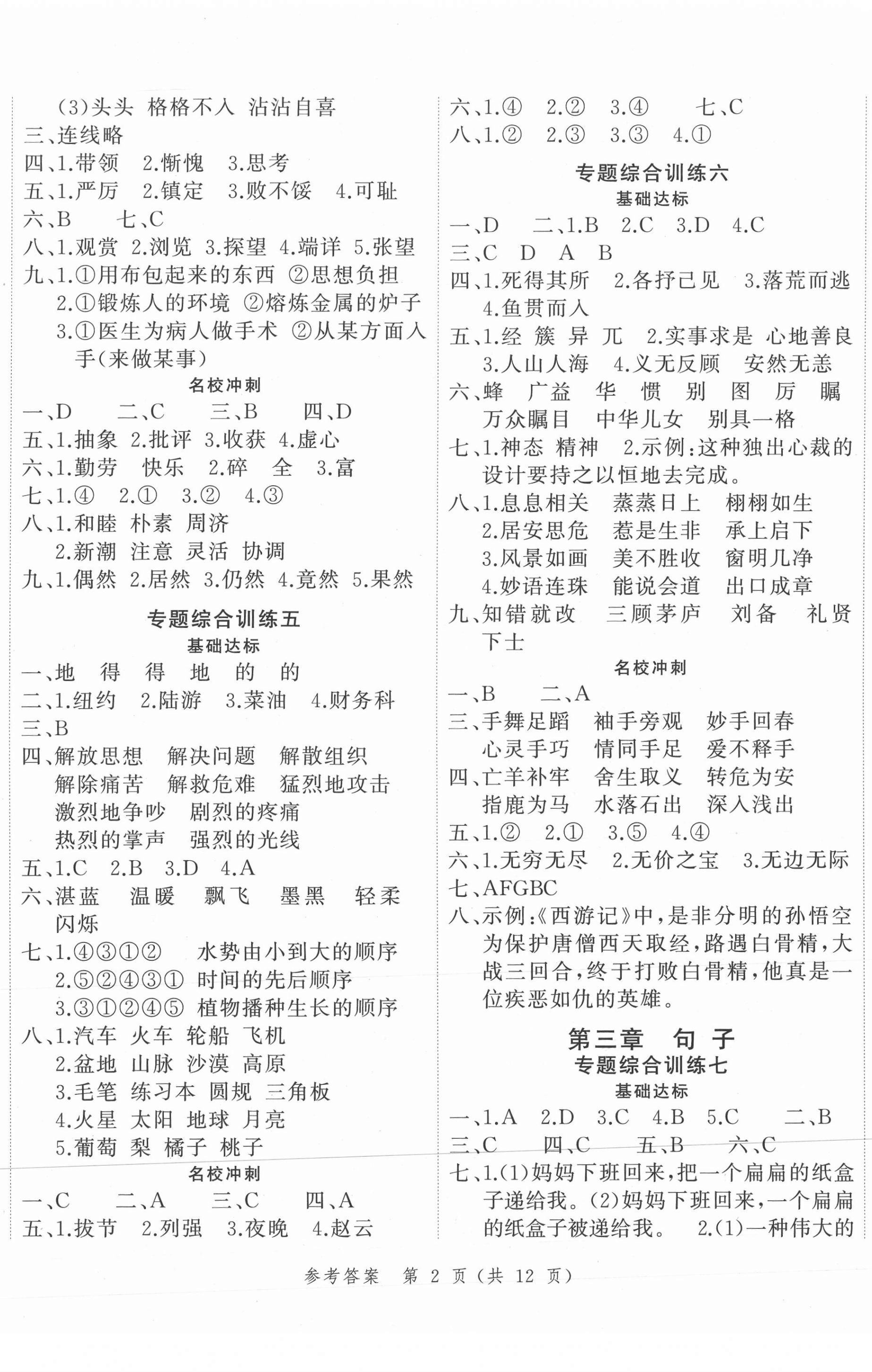 2021年名師面對(duì)面小考滿分特訓(xùn)方案語文 第2頁