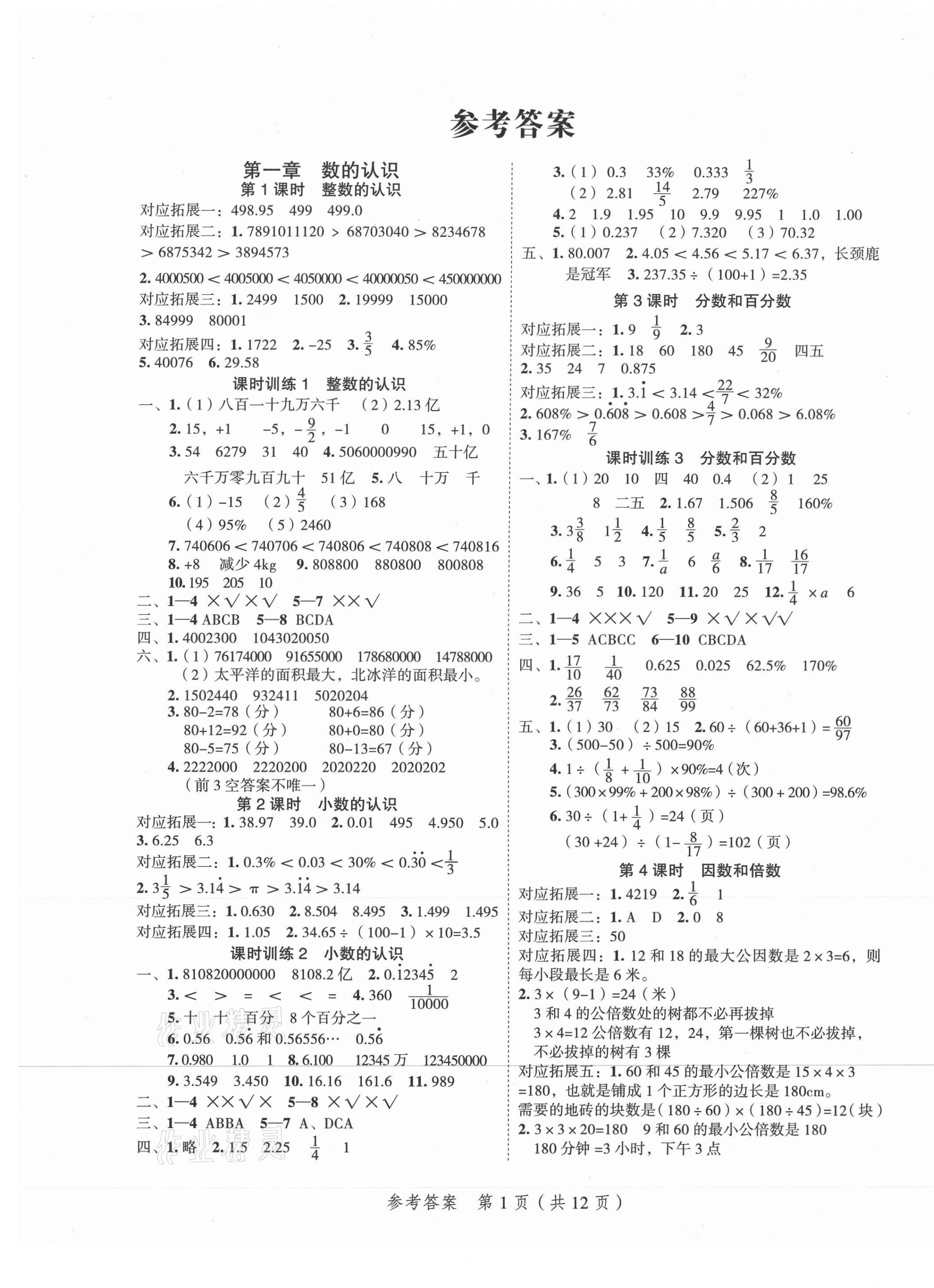 2021年名師面對(duì)面小考滿分特訓(xùn)方案數(shù)學(xué) 參考答案第1頁(yè)