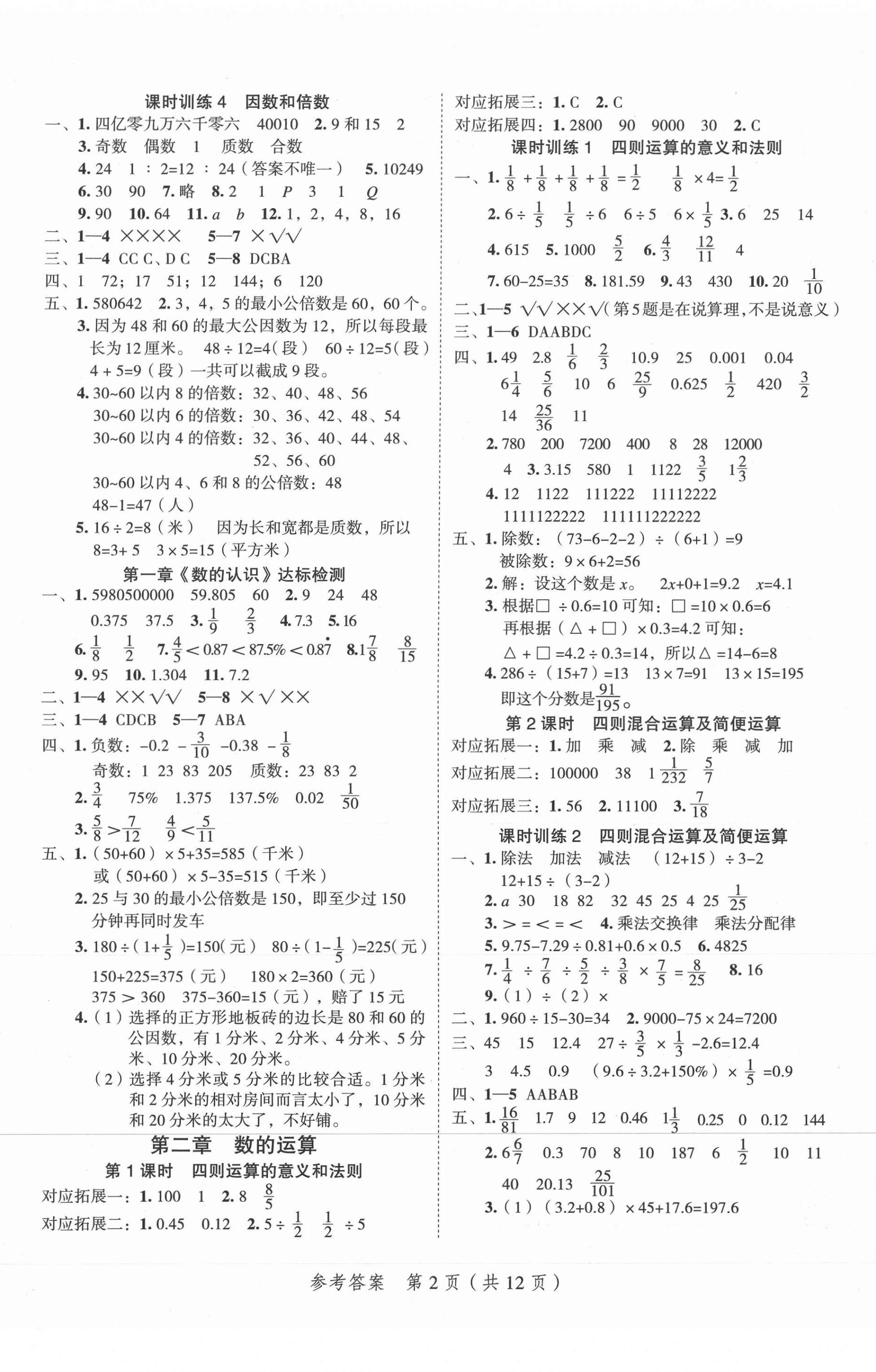 2021年名師面對面小考滿分特訓(xùn)方案數(shù)學(xué) 參考答案第2頁