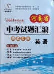 2021年河南省中考试题汇编精选31套英语