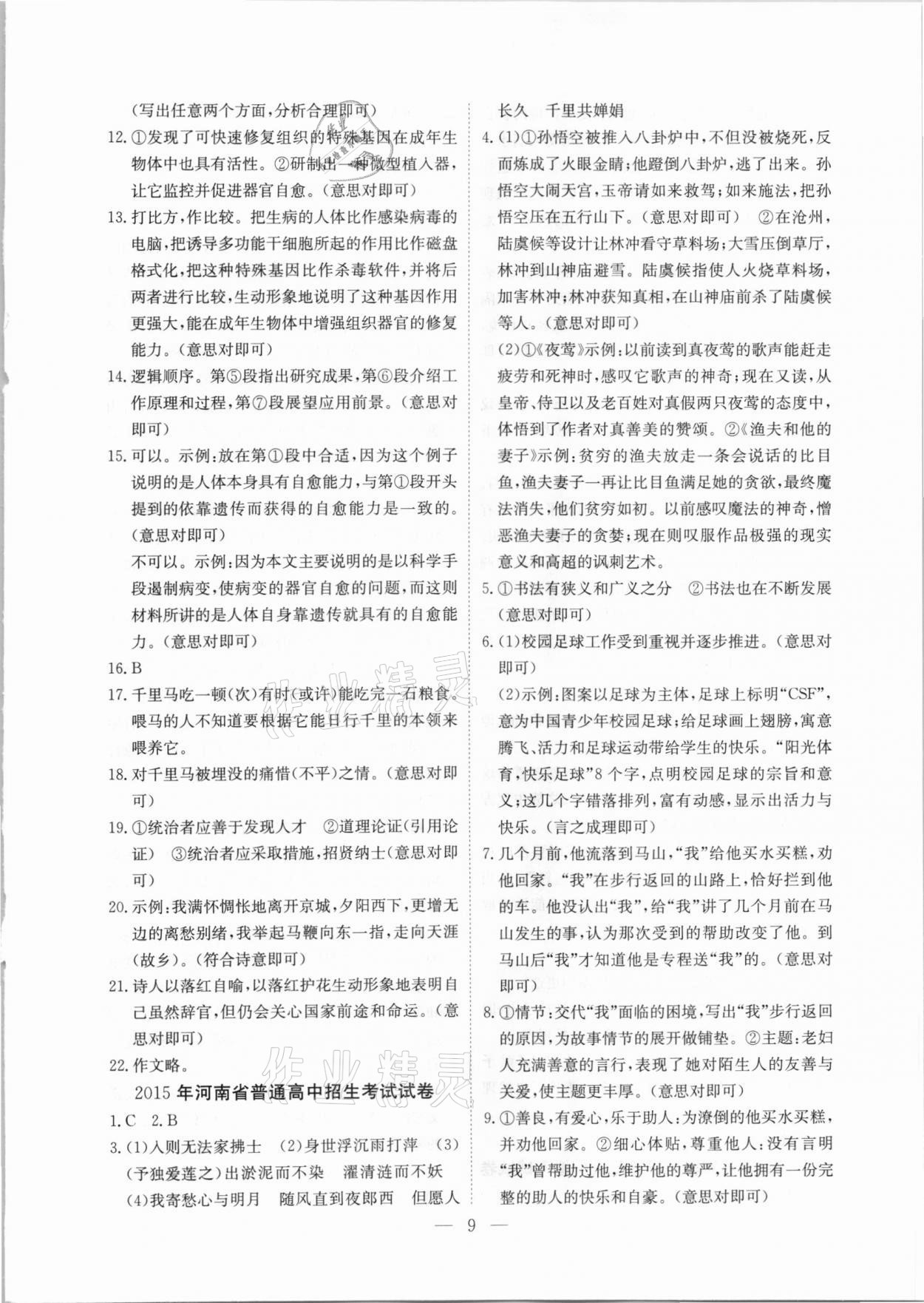 2021年河南省中考试题汇编精选31套语文 参考答案第9页