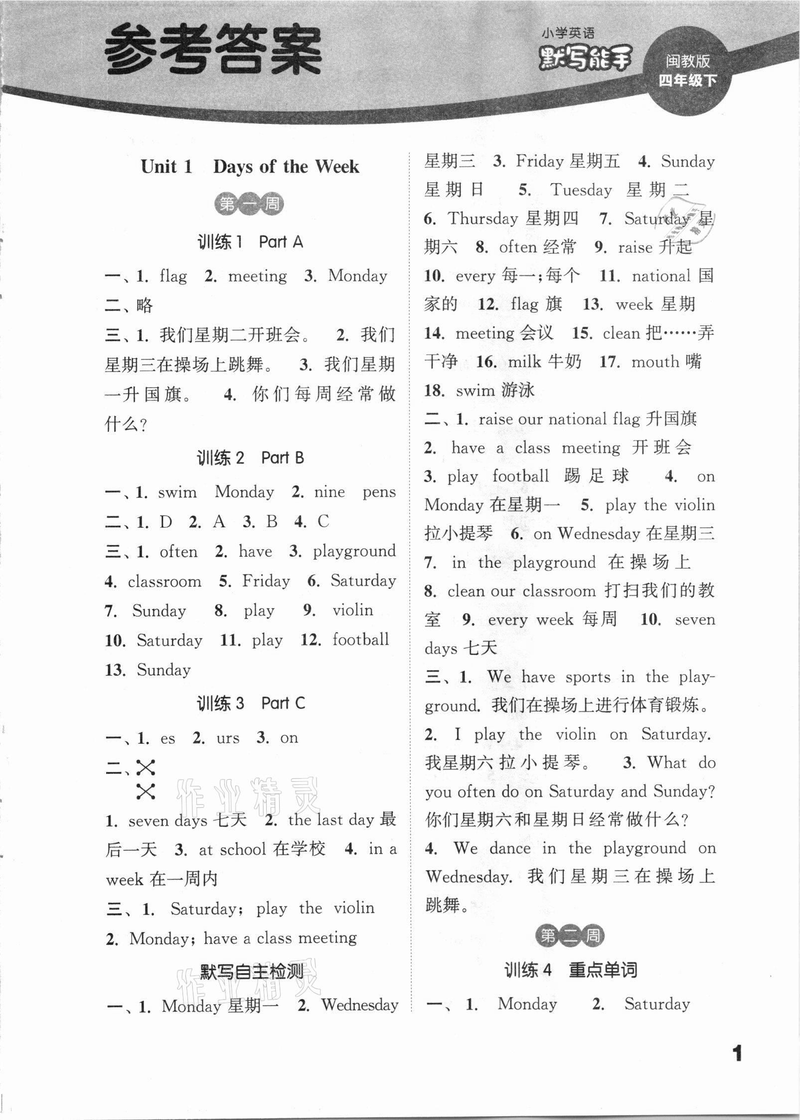 2021年通城學(xué)典小學(xué)英語(yǔ)默寫能手四年級(jí)下冊(cè)閩教版 第1頁(yè)