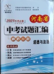 2021年河南省中考試題匯編精選31套道德與法治