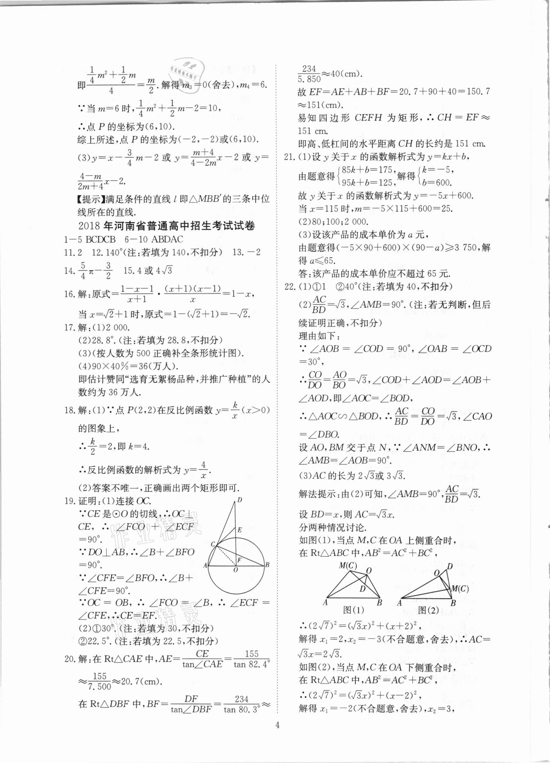 2021年河南省中考試題匯編精選31套數(shù)學(xué) 參考答案第4頁