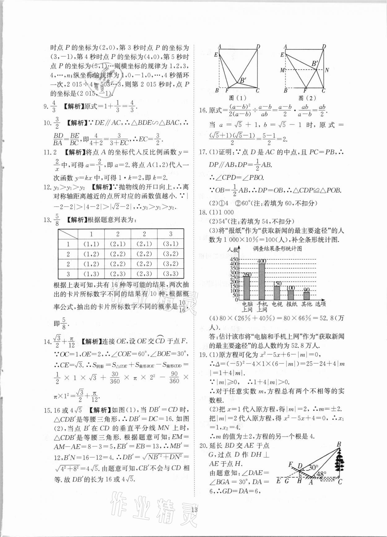 2021年河南省中考試題匯編精選31套數(shù)學(xué) 參考答案第13頁(yè)