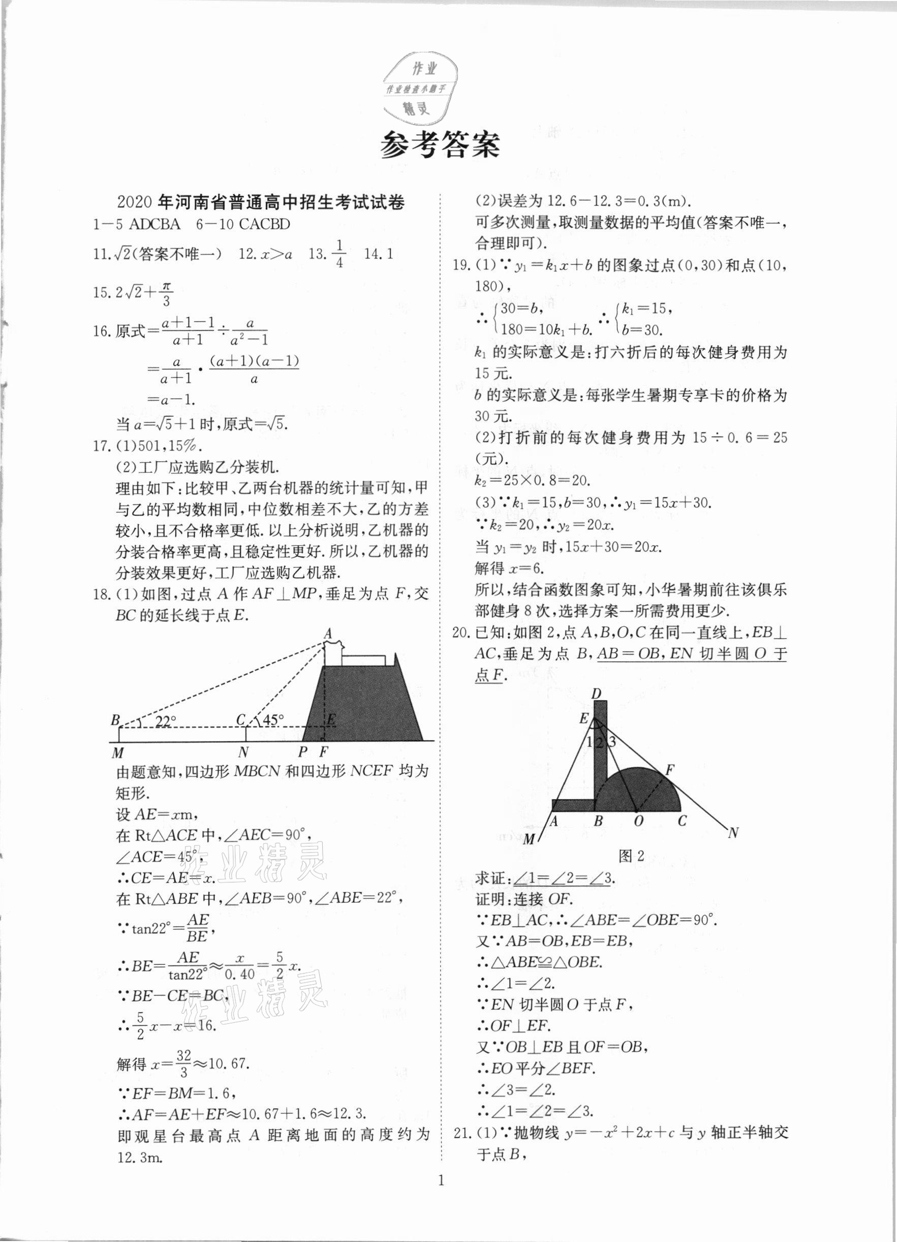 2021年河南省中考试题汇编精选31套数学 参考答案第1页