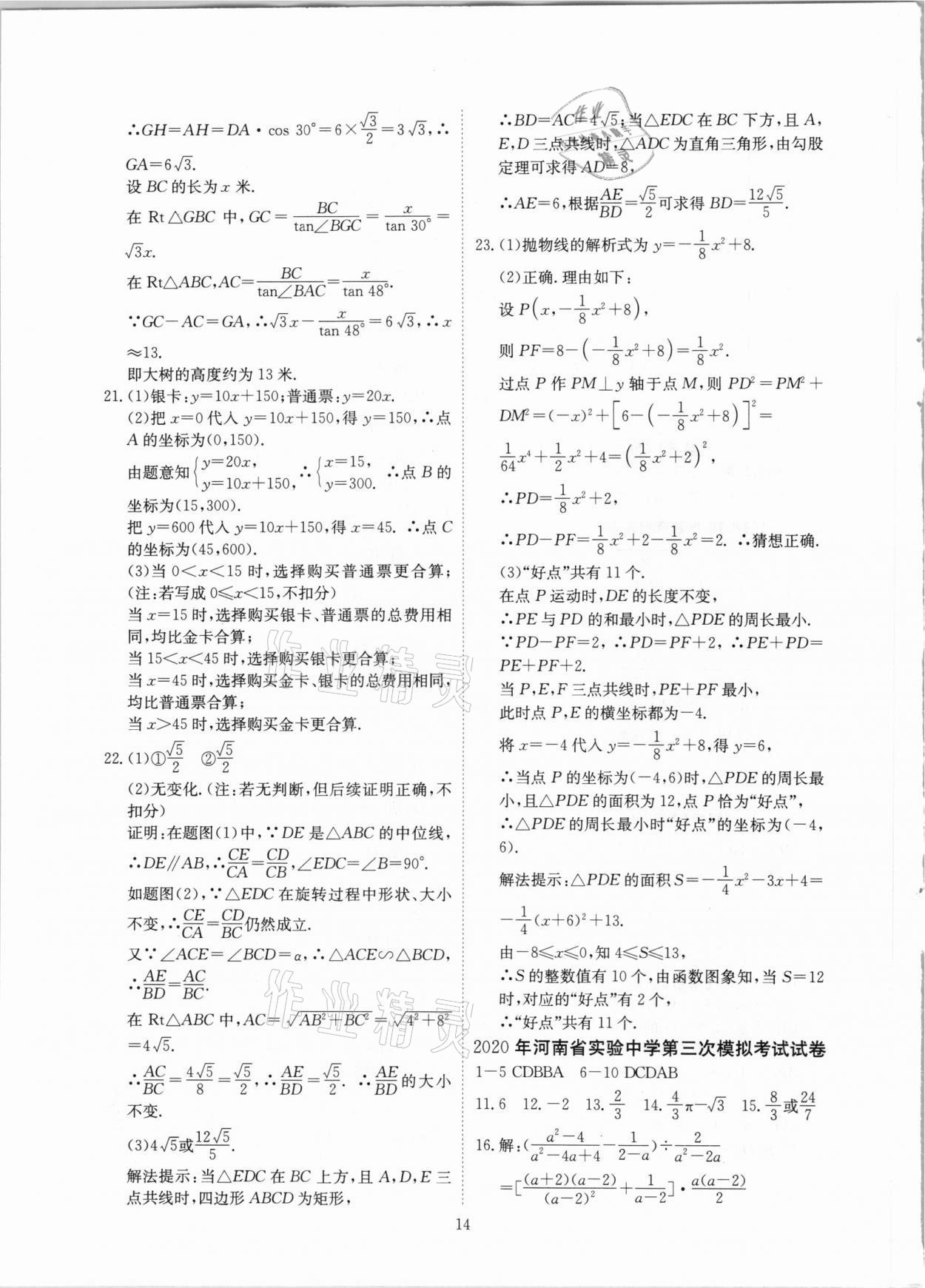 2021年河南省中考試題匯編精選31套數(shù)學(xué) 參考答案第14頁