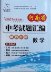 2021年河南省中考試題匯編精選31套數(shù)學(xué)