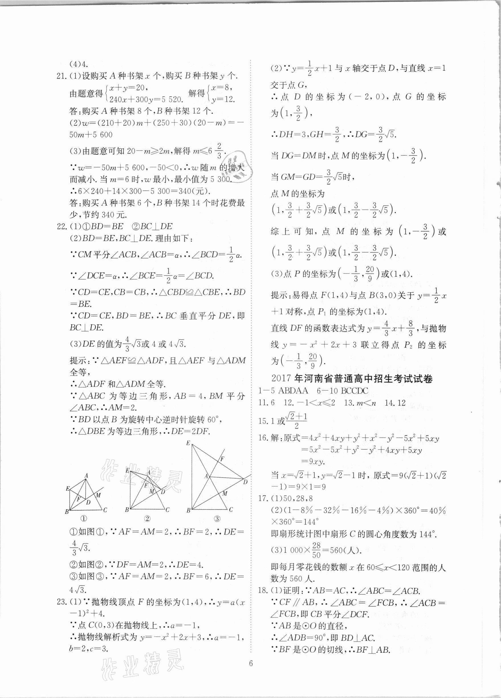 2021年河南省中考試題匯編精選31套數(shù)學(xué) 參考答案第6頁