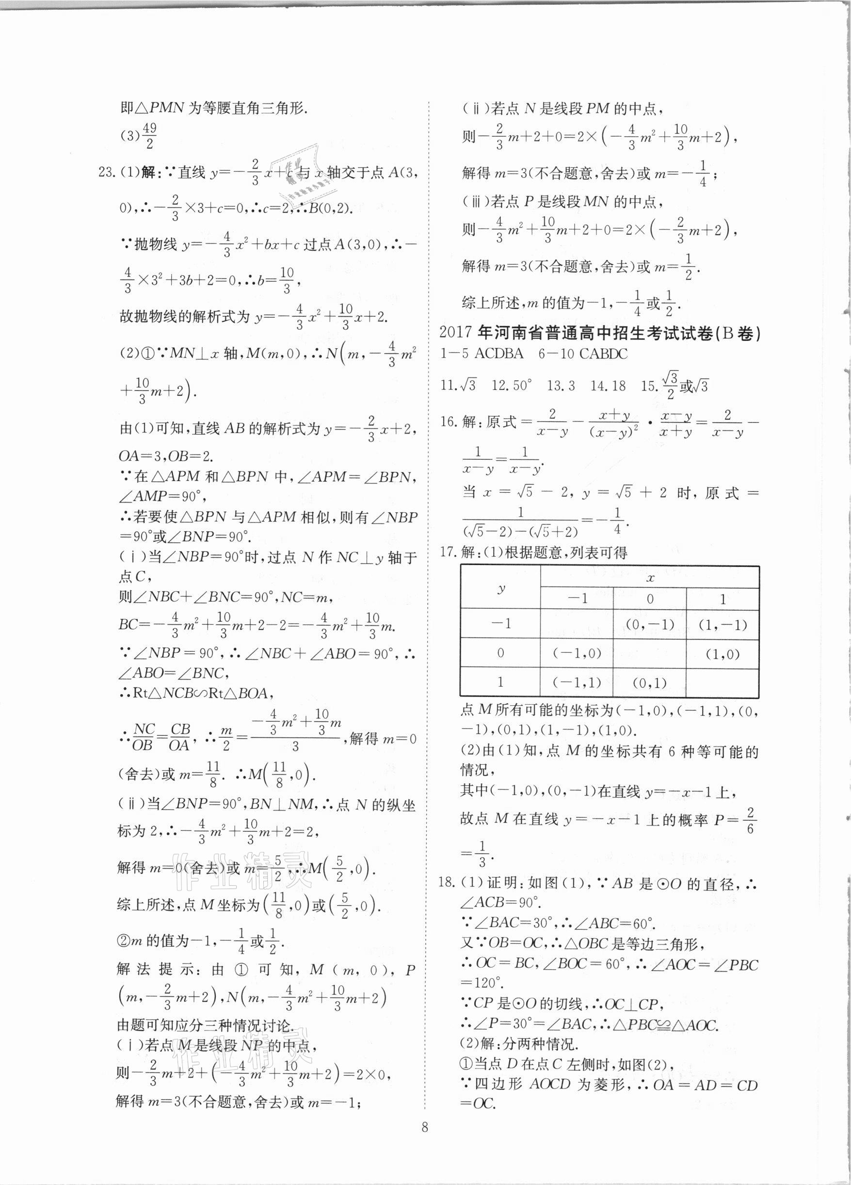 2021年河南省中考試題匯編精選31套數(shù)學 參考答案第8頁