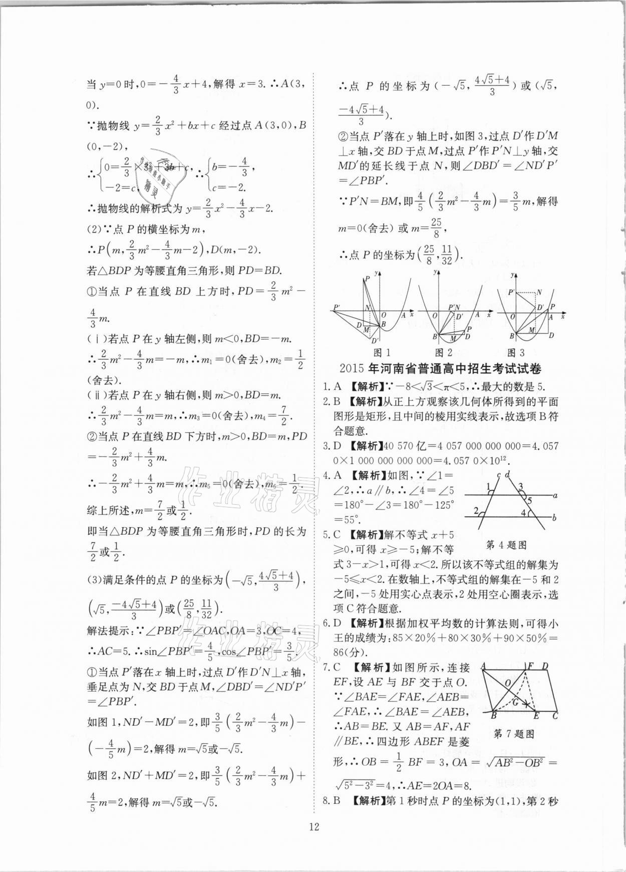 2021年河南省中考试题汇编精选31套数学 参考答案第12页