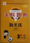 2020年尖兵題典期末練三年級英語上冊人教PEP版