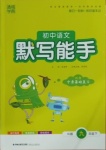 2021年通城學(xué)典初中語(yǔ)文默寫(xiě)能手九年級(jí)下冊(cè)人教版