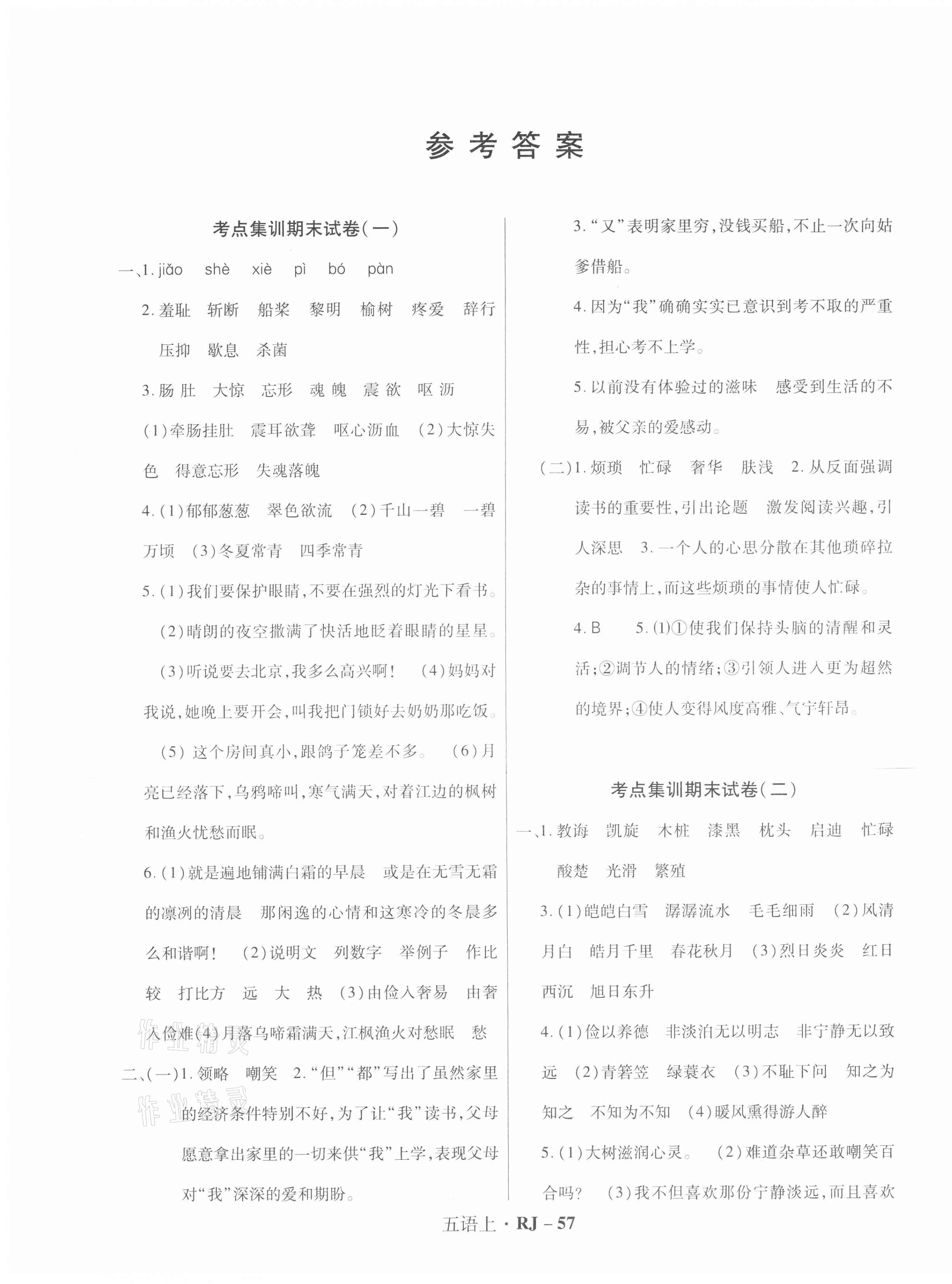 2020年尖兵題典期末練五年級(jí)語文上冊(cè)人教版 第1頁