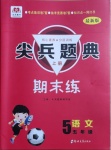 2020年尖兵題典期末練五年級(jí)語文上冊(cè)人教版