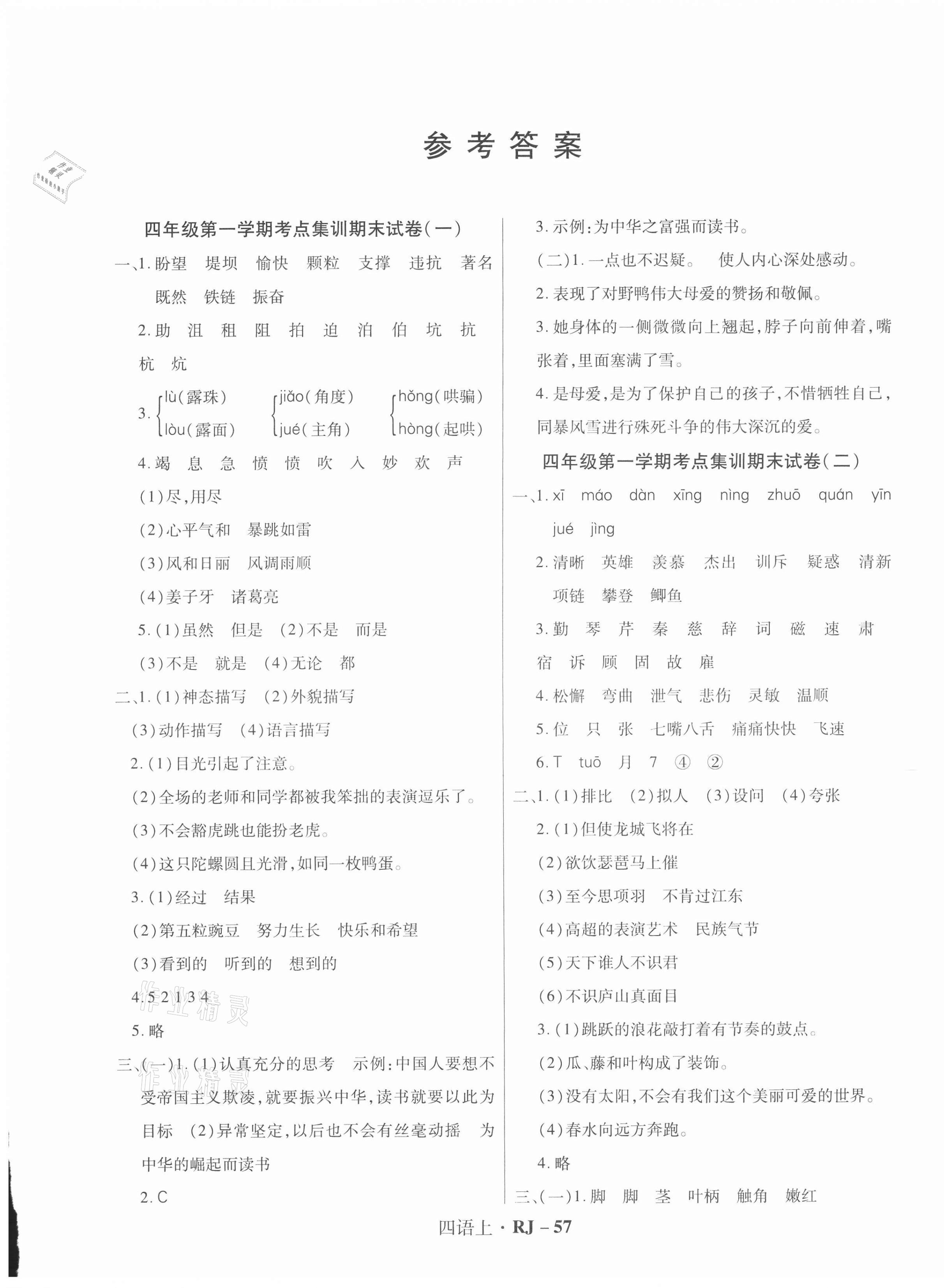 2020年尖兵題典期末練四年級語文上冊人教版 第1頁