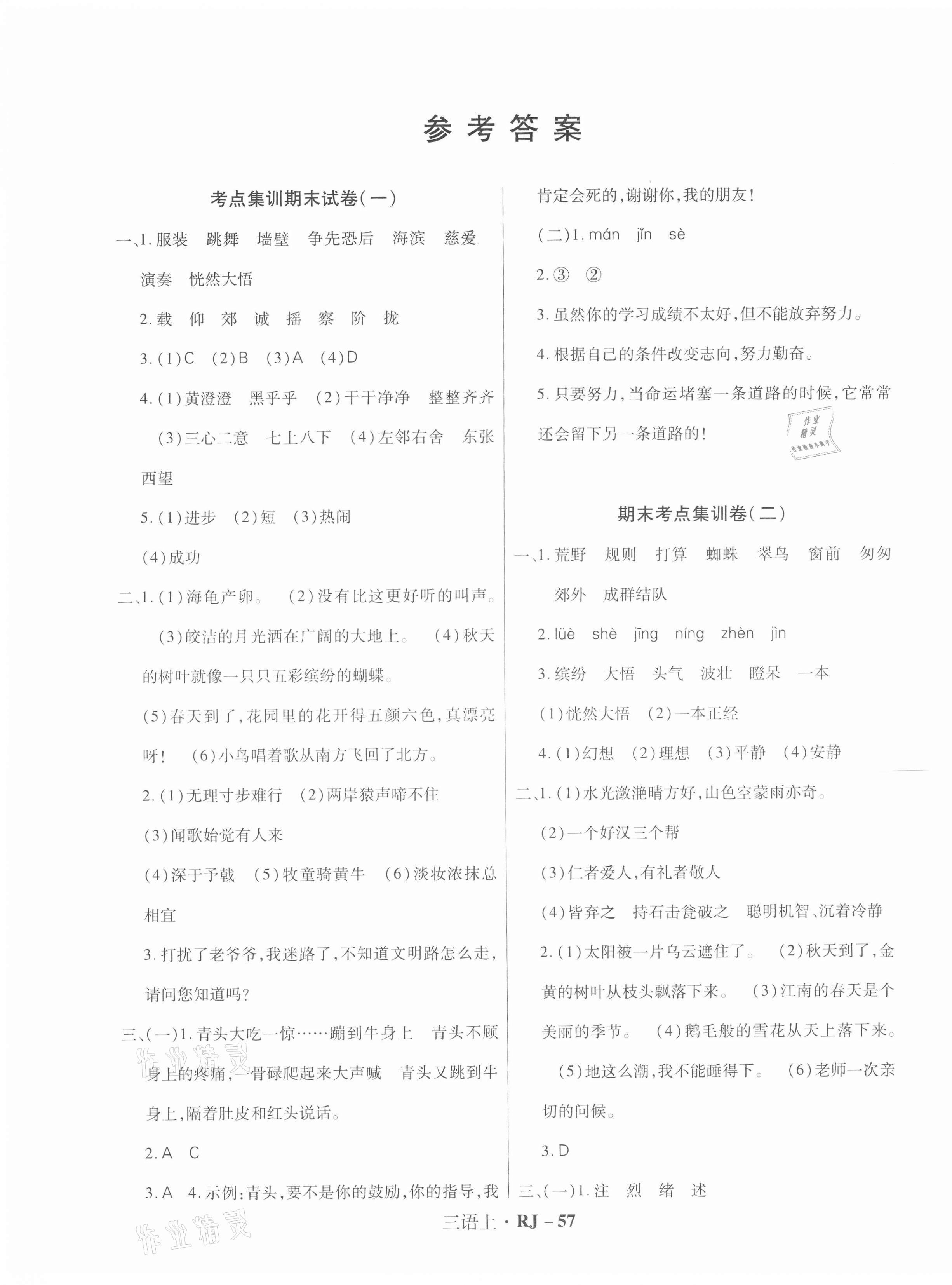 2020年尖兵題典期末練三年級語文上冊人教版 第1頁