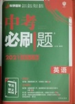 2021年中考必刷題英語河南專版開明出版社