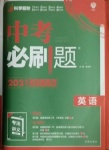 2021年中考必刷题英语河南专版开明出版社