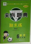 2020年尖兵題典期末練六年級(jí)數(shù)學(xué)上冊(cè)人教版