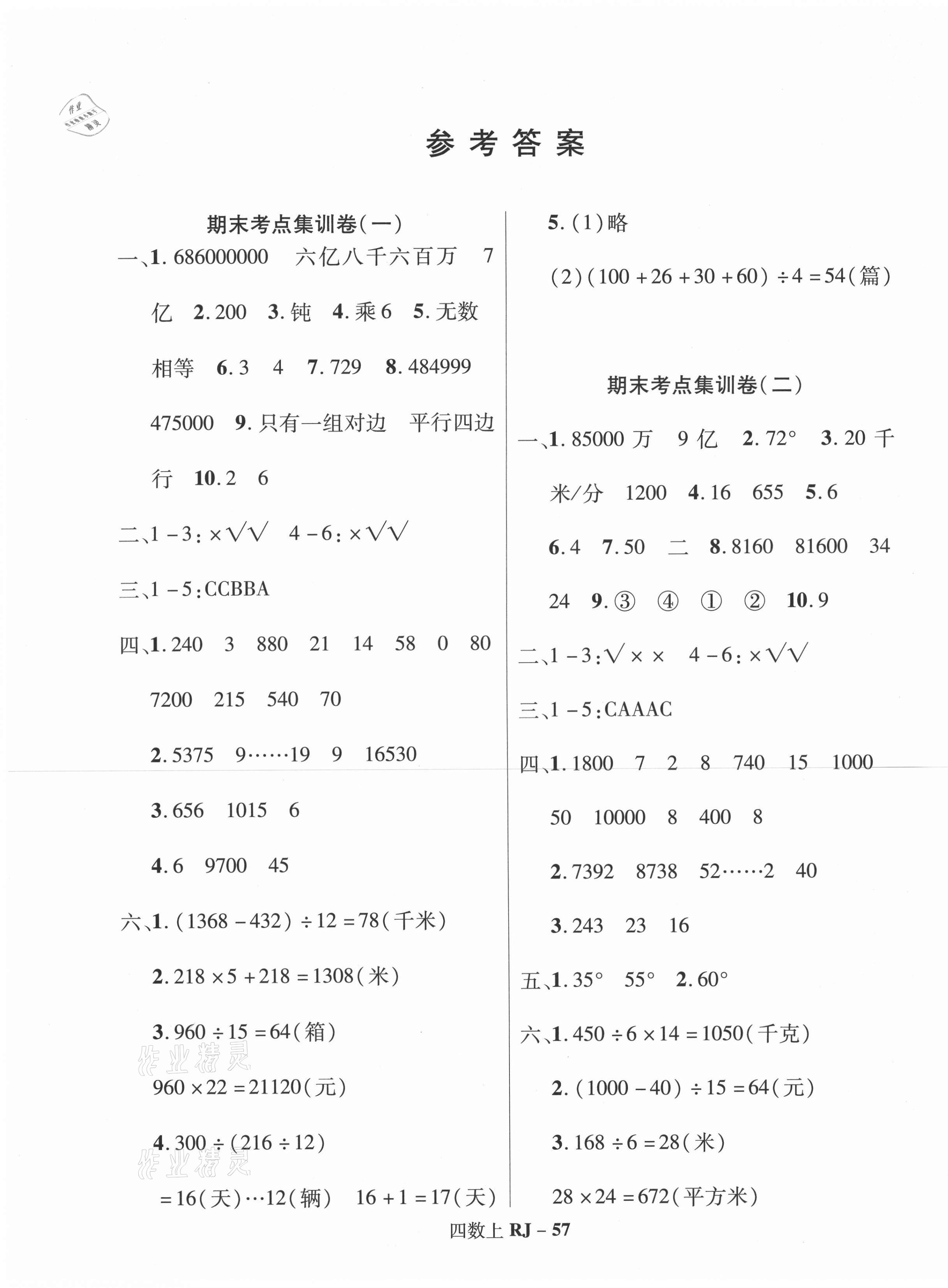2020年尖兵題典期末練四年級數學上冊人教版 第1頁