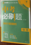 2021年中考必刷题物理河南专版开明出版社