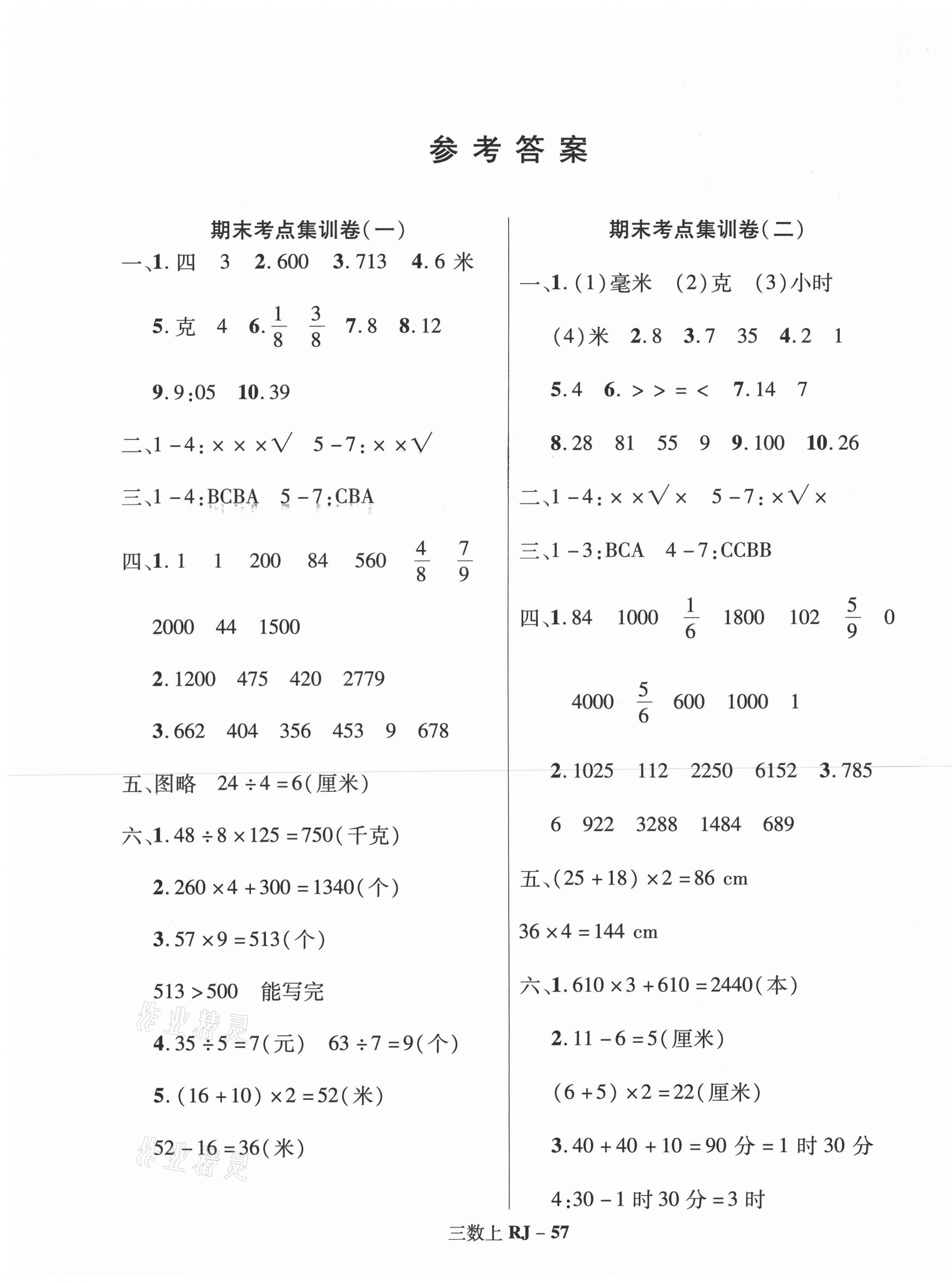 2020年尖兵題典期末練三年級數學上冊人教版 第1頁