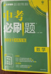 2021年中考必刷题数学河南专版开明出版社