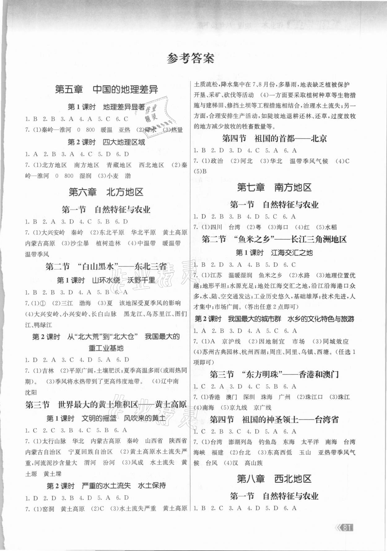 2021年課時提優(yōu)計劃作業(yè)本八年級地理下冊人教版 第1頁