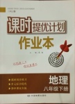 2021年課時提優(yōu)計劃作業(yè)本八年級地理下冊人教版