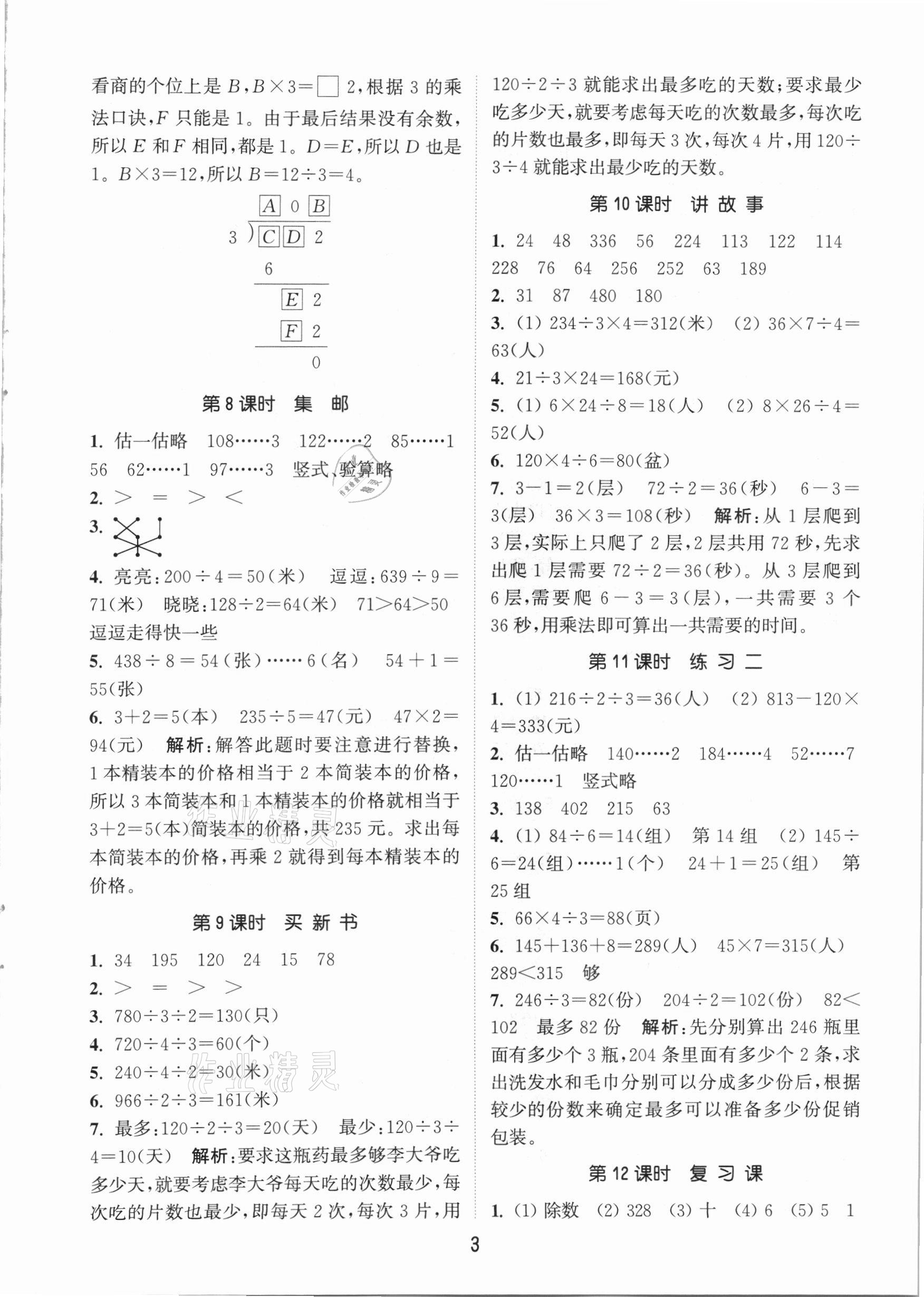 2021年通城学典课时作业本三年级数学下册北师大版 第3页