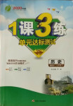 2021年1課3練單元達(dá)標(biāo)測(cè)試七年級(jí)歷史下冊(cè)人教版升級(jí)版