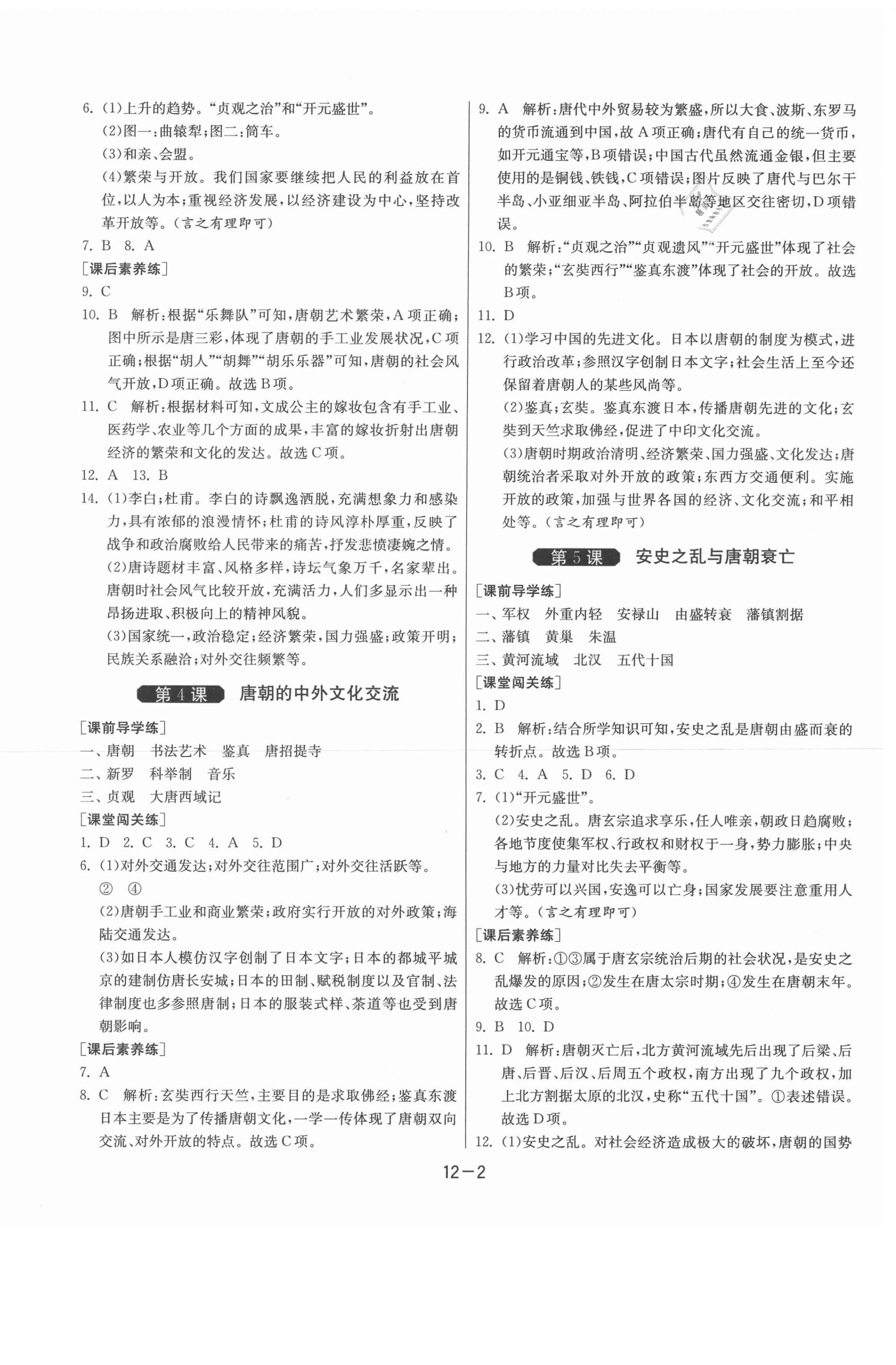 2021年1课3练单元达标测试七年级历史下册人教版升级版 第2页