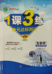 2021年1課3練單元達標測試七年級生物學下冊蘇教版