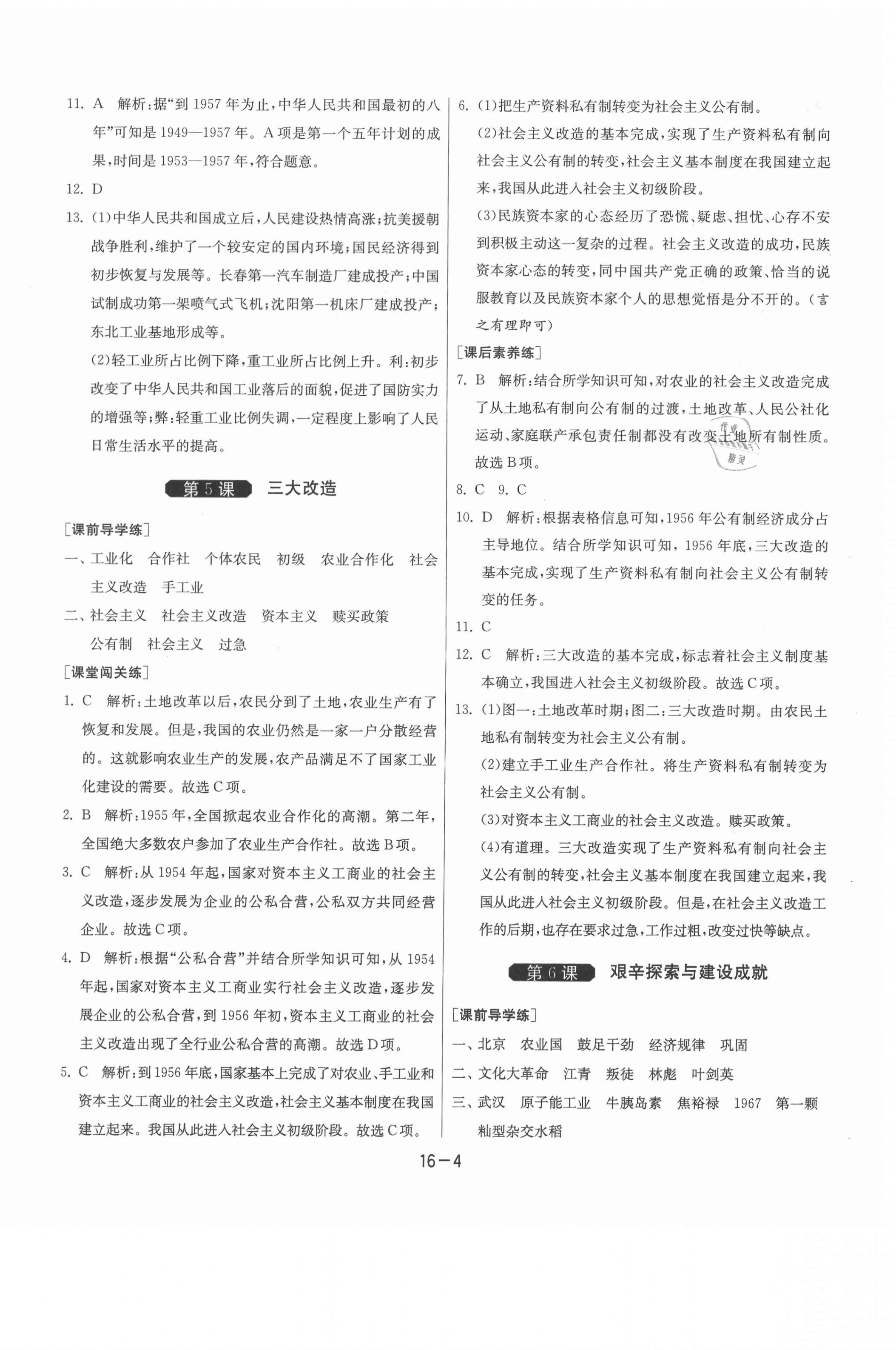 2021年1课3练单元达标测试八年级历史下册人教版升级版 第4页